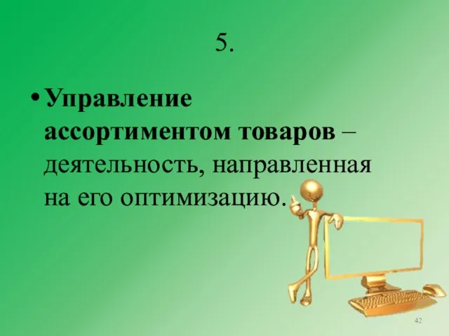 5. Управление ассортиментом товаров – деятельность, направленная на его оптимизацию.