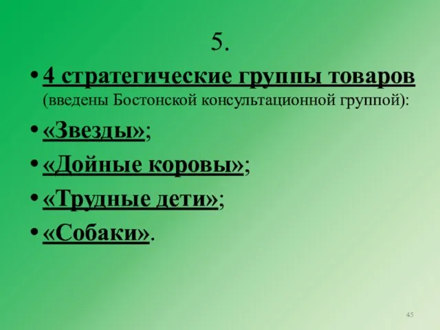 5. 4 стратегические группы товаров (введены Бостонской консультационной группой): «Звезды»; «Дойные коровы»; «Трудные дети»; «Собаки».