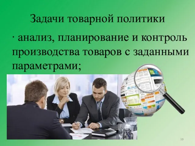 Задачи товарной политики ∙ анализ, планирование и контроль производства товаров с заданными параметрами;