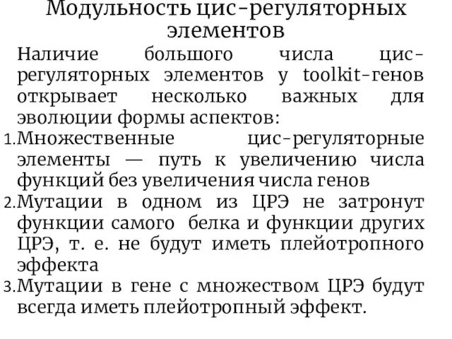 Модульность цис-регуляторных элементов Наличие большого числа цис-регуляторных элементов у toolkit-генов открывает