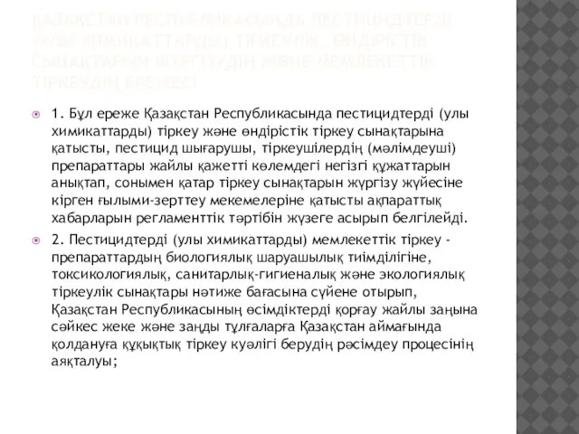 ҚАЗАҚСТАН РЕСПУБЛИКАСЫНДА ПЕСТИЦИДТЕРДI (УЛЫ ХИМИКАТТАРДЫ) ТIРКЕУЛIК, ӨНДІРІСТІК СЫНАҚТАРЫН ЖҮРГIЗУДIҢ ЖӘНЕ МЕМЛЕКЕТТIК