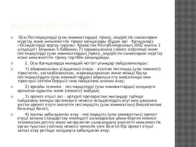 ЖАЛПЫ ЕРЕЖЕЛЕР Осы Пестицидтердi (улы химикаттарды) тiркеу, өндірістік сынақтарын жүргiзу және