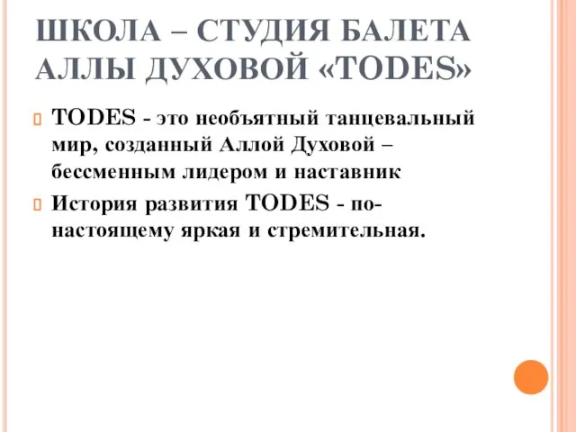 ШКОЛА – СТУДИЯ БАЛЕТА АЛЛЫ ДУХОВОЙ «TODES» TODES - это необъятный