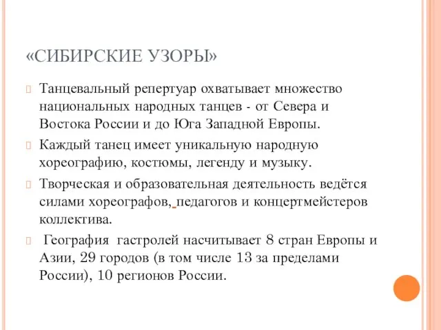 «СИБИРСКИЕ УЗОРЫ» Танцевальный репертуар охватывает множество национальных народных танцев - от