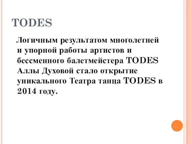 TODES Логичным результатом многолетней и упорной работы артистов и бессменного балетмейстера