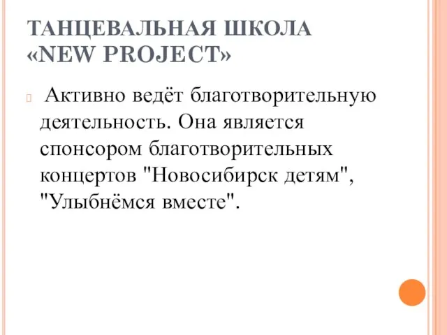 ТАНЦЕВАЛЬНАЯ ШКОЛА «NEW PROJECT» Активно ведёт благотворительную деятельность. Она является спонсором