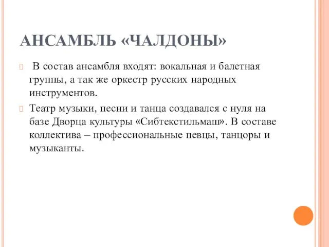 АНСАМБЛЬ «ЧАЛДОНЫ» В состав ансамбля входят: вокальная и балетная группы, а