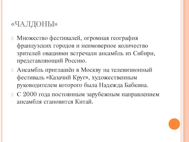 «ЧАЛДОНЫ» Множество фестивалей, огромная география французских городов и неимоверное количество зрителей