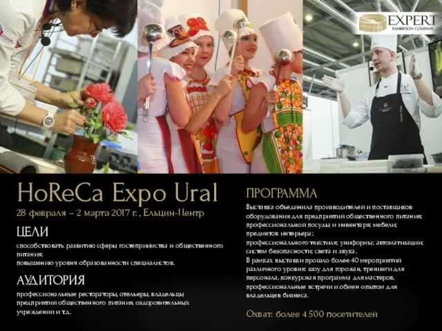 HoReCa Expo Ural 28 февраля – 2 марта 2017 г. ,