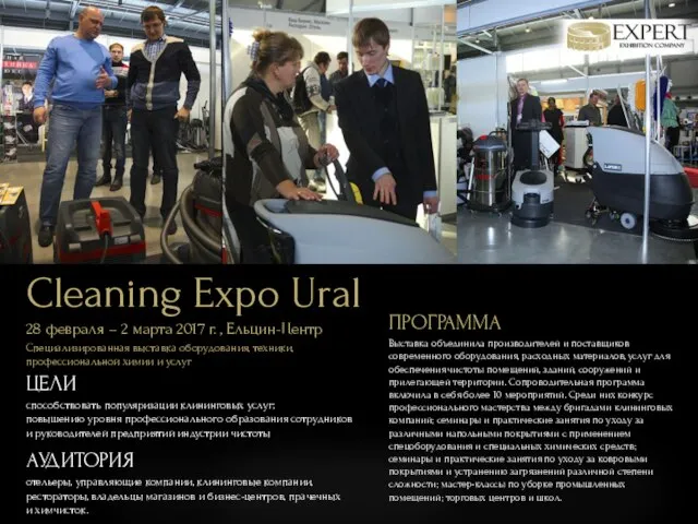 Cleaning Expo Ural 28 февраля – 2 марта 2017 г. ,