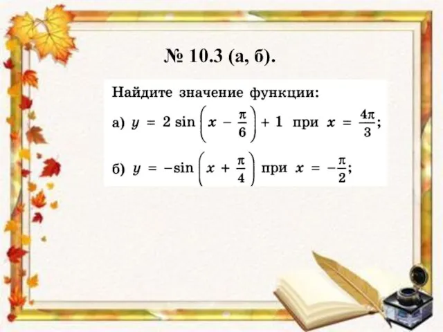 № 10.3 (а, б).