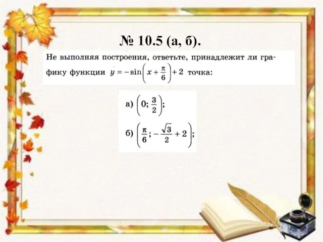 № 10.5 (а, б).