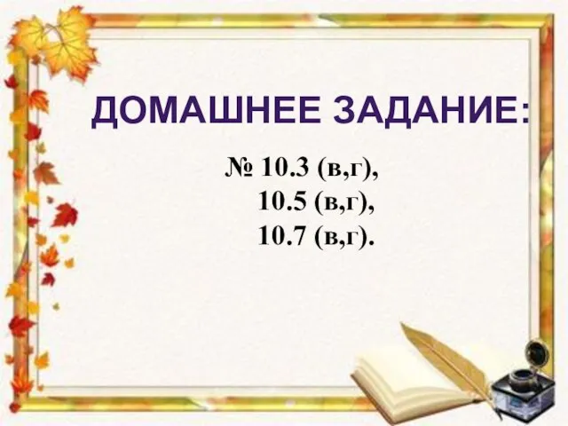 ДОМАШНЕЕ ЗАДАНИЕ: № 10.3 (в,г), 10.5 (в,г), 10.7 (в,г).