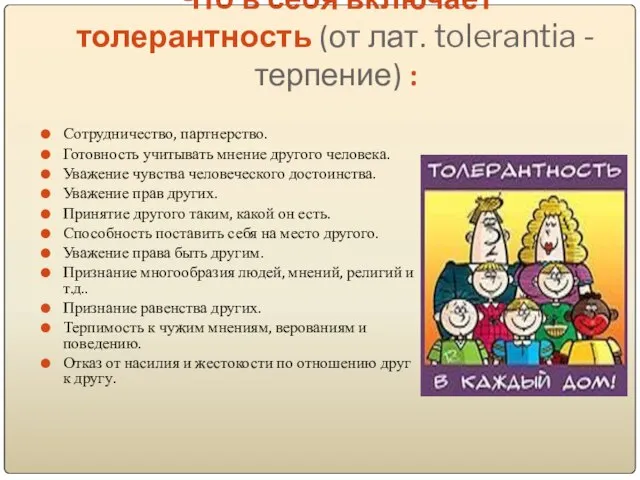 Что в себя включает толерантность (от лат. tolerantia - терпение) :