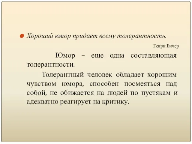 Хороший юмор придает всему толерантность. Генри Бичер Юмор – еще одна