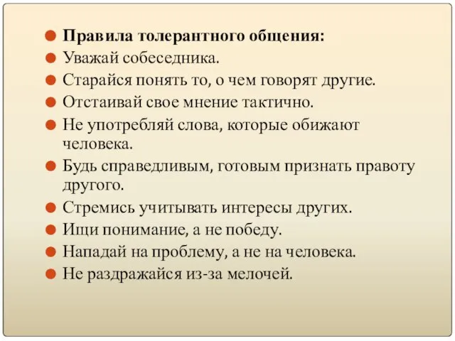 Правила толерантного общения: Уважай собеседника. Старайся понять то, о чем говорят