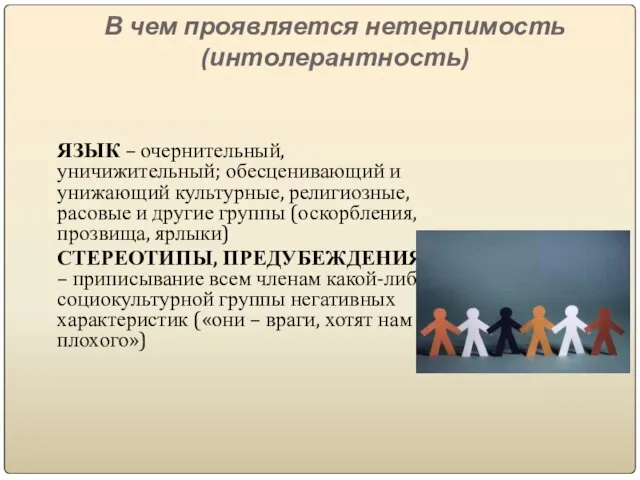 В чем проявляется нетерпимость (интолерантность) ЯЗЫК – очернительный, уничижительный; обесценивающий и