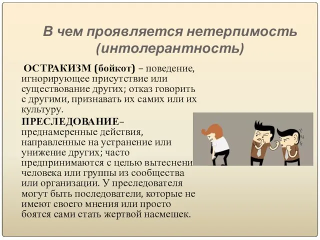 В чем проявляется нетерпимость (интолерантность) ОСТРАКИЗМ (бойкот) – поведение, игнорирующее присутствие