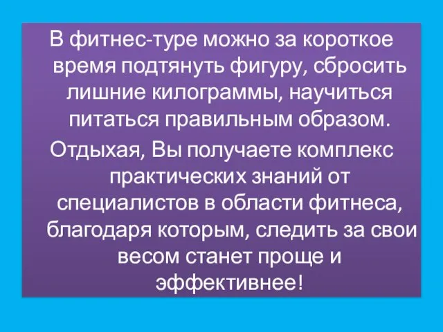 В фитнес-туре можно за короткое время подтянуть фигуру, сбросить лишние килограммы,