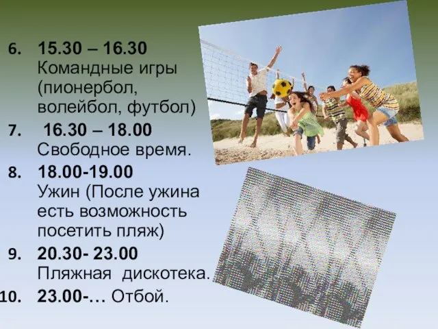 15.30 – 16.30 Командные игры (пионербол, волейбол, футбол) 16.30 – 18.00