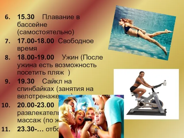 15.30 Плавание в бассейне (самостоятельно) 17.00-18.00 Свободное время 18.00-19.00 Ужин (После