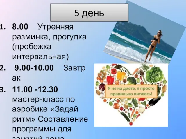 5 день 8.00 Утренняя разминка, прогулка (пробежка интервальная) 9.00-10.00 Завтрак 11.00