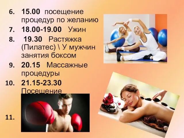 15.00 посещение процедур по желанию 18.00-19.00 Ужин 19.30 Растяжка (Пилатес) \