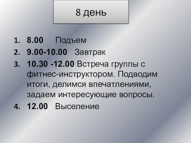 8 день 8.00 Подъем 9.00-10.00 Завтрак 10.30 -12.00 Встреча группы с