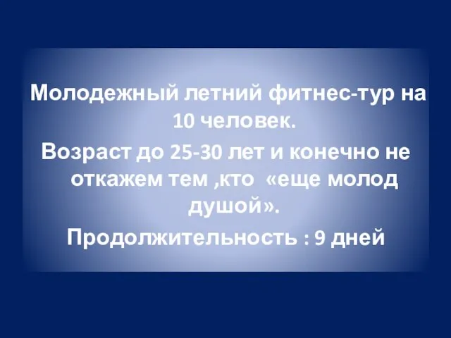 Молодежный летний фитнес-тур на 10 человек. Возраст до 25-30 лет и