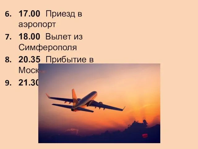 17.00 Приезд в аэропорт 18.00 Вылет из Симферополя 20.35 Прибытие в Москву 21.30 Выезд из Москвы