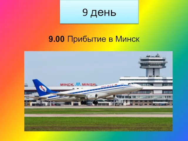 9 день 9.00 Прибытие в Минск