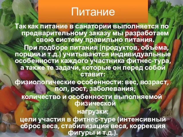 Питание Так как питание в санатории выполняется по предварительному заказу мы