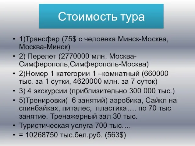 Стоимость тура 1)Трансфер (75$ с человека Минск-Москва,Москва-Минск) 2) Перелет (2770000 млн.