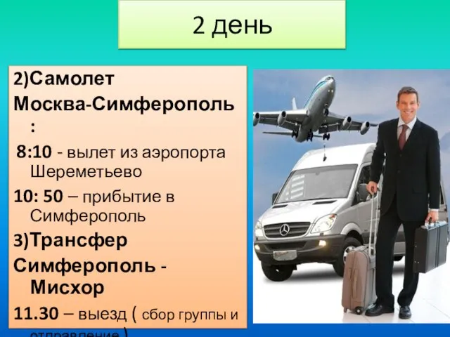 2 день 2)Самолет Москва-Симферополь : 8:10 - вылет из аэропорта Шереметьево