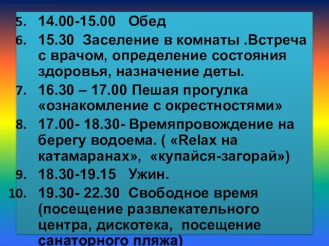 14.00-15.00 Обед 15.30 Заселение в комнаты .Встреча с врачом, определение состояния