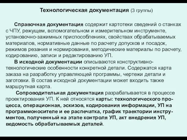 Справочная документация содержит картотеки сведений о станках с ЧПУ, режущем, вспомогательном