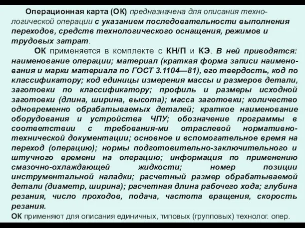 Операционная карта (ОК) предназначена для описания техно-логической операции с указанием последовательности