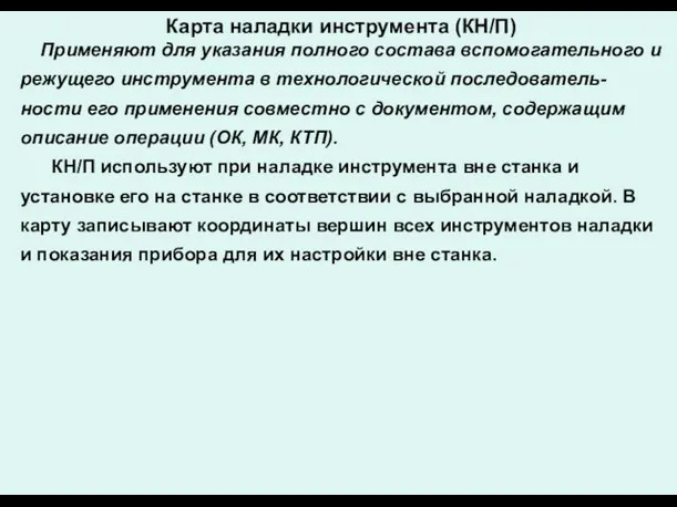 Карта наладки инструмента (КН/П) Применяют для указания полного состава вспомогательного и