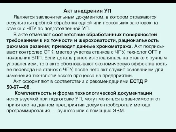 Акт внедрения УП Является заключительным документом, в котором отражаются результаты пробной