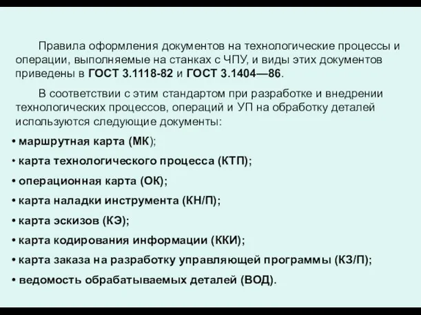 Правила оформления документов на технологические процессы и операции, выполняемые на станках