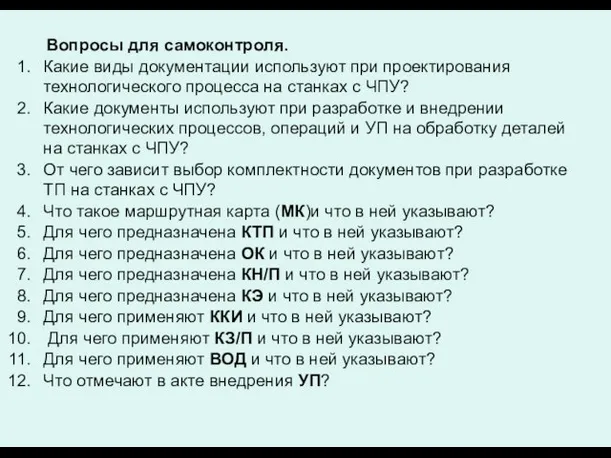 Вопросы для самоконтроля. Какие виды документации используют при проектирования технологического процесса