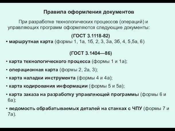 При разработке технологических процессов (операций) и управляющих программ оформляются следующие документы: