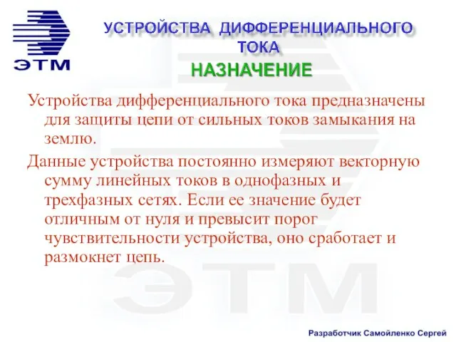 Устройства дифференциального тока предназначены для защиты цепи от сильных токов замыкания