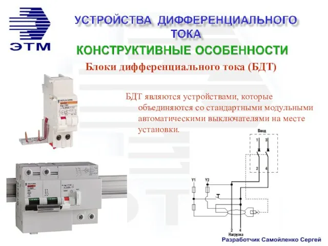 Блоки дифференциального тока (БДТ) БДТ являются устройствами, которые объединяются со стандартными