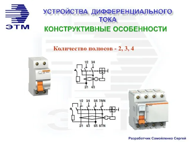 Количество полюсов - 2, 3, 4