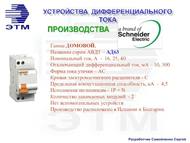 Гамма ДОМОВОЙ. Название серии АВДТ – АД63 Номинальный ток, А -