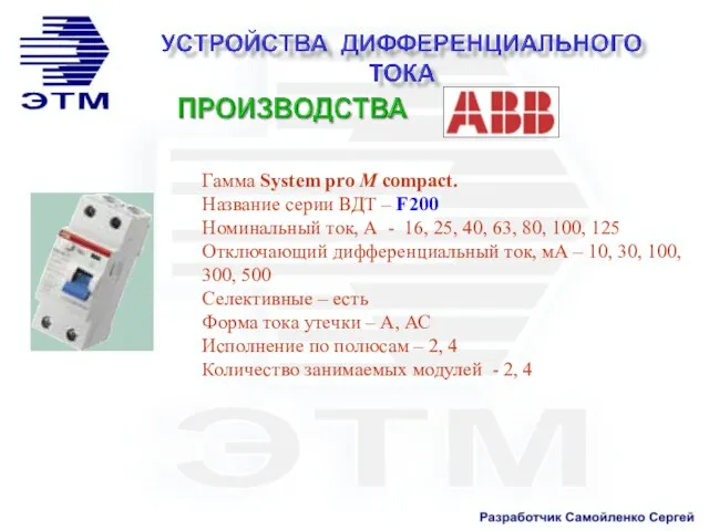 Гамма System pro M compact. Название серии ВДТ – F200 Номинальный