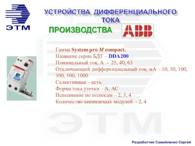 Гамма System pro M compact. Название серии БДТ – DDA200 Номинальный