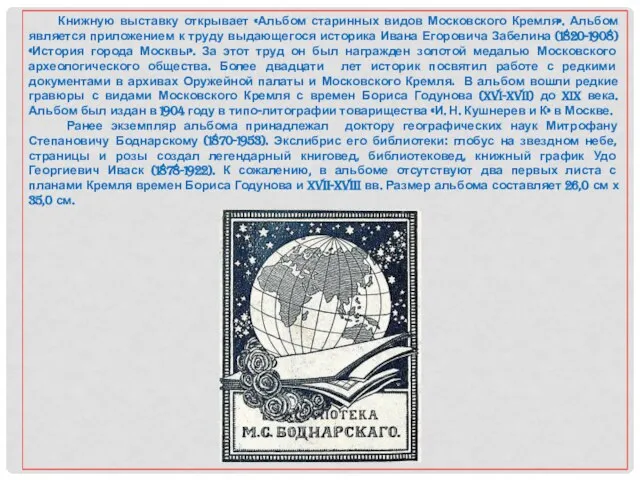 Книжную выставку открывает «Альбом старинных видов Московского Кремля». Альбом является приложением