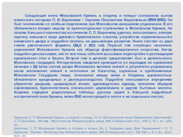 Следующая книга «Московский Кремль в старину и теперь» составлена сыном известного
